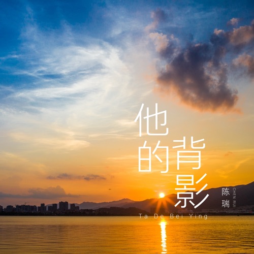 他的背影 – Single – 陈瑞-无损音乐