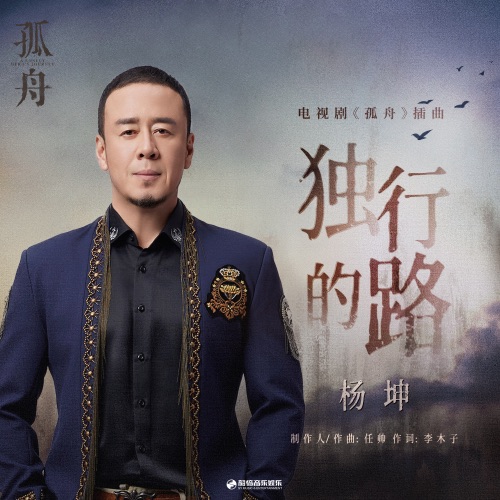 独行的路 (电视剧《孤舟》插曲) – Single – 杨坤-无损音乐