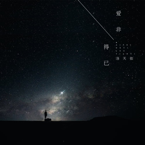 爱非得已 – Single – 洛天依-无损音乐