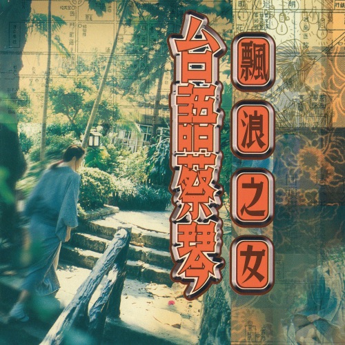 台语蔡琴 – 蔡琴-无损音乐
