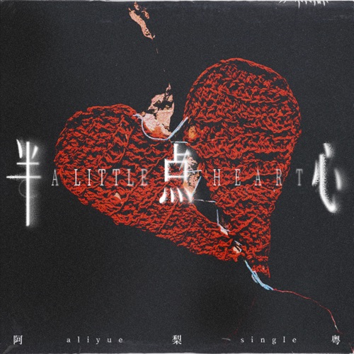 半点心 – EP – 阿梨粤-无损音乐