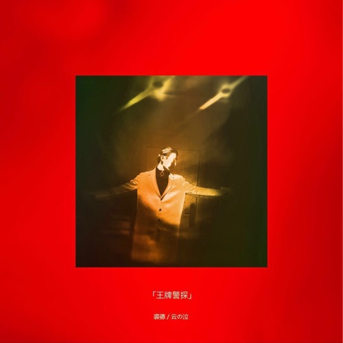 王牌警探 (with 云之泣) – Single – 裘德-无损音乐