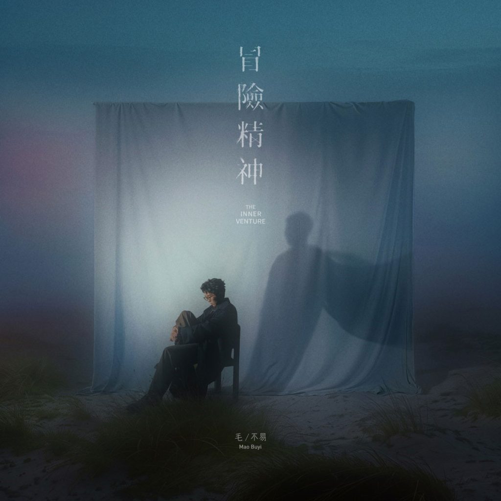 毛不易 《冒险精神 The Inner Venture》 2024 Hi-Res无损专辑 [Hi-Res Flac 529MB]-无损音乐/蓝光演唱会