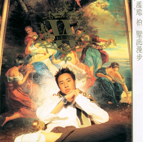 壁虎漫步 – 潘玮柏-无损音乐