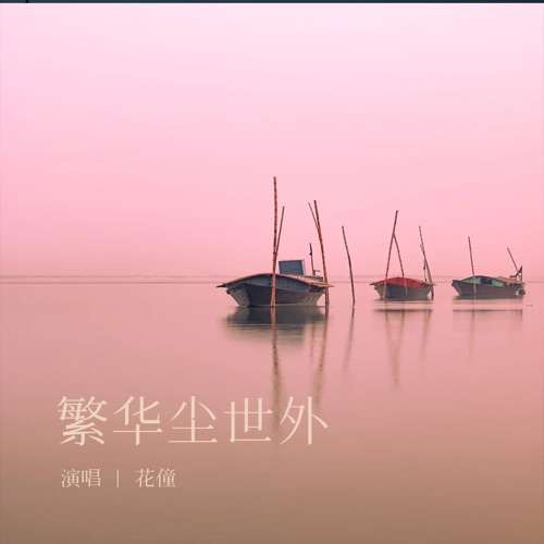 繁华尘世外 – Single – 花僮-无损音乐