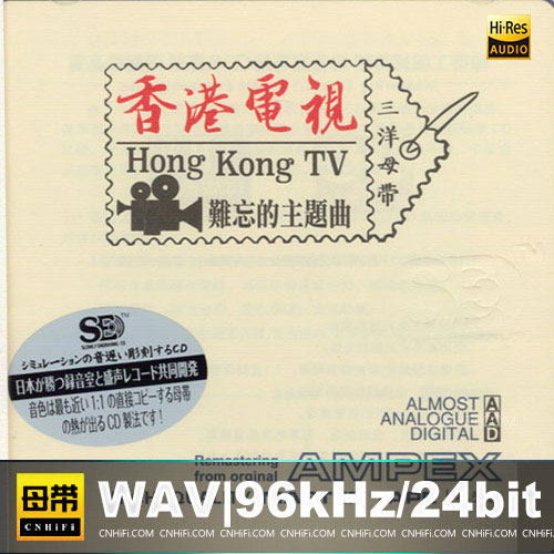 群星 《香港电视难忘的主题曲》 Hi-Res无损专辑 [Hi-Res WAV 1.41GB]-无损音乐/蓝光演唱会