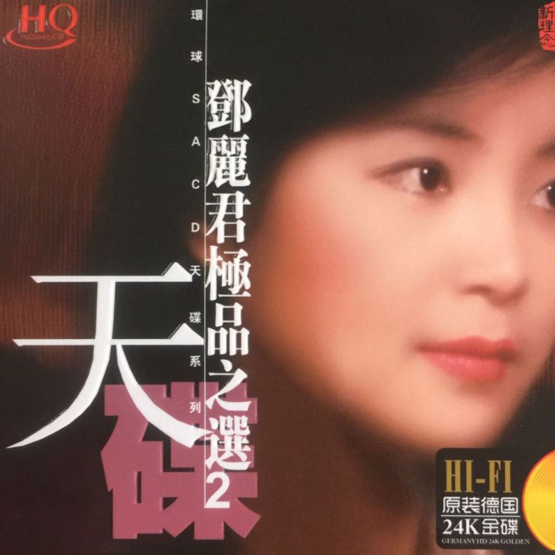 邓丽君 《极品之选2》 Hi-Res无损专辑 [SACD Flac 1.3GB]-无损音乐/蓝光演唱会
