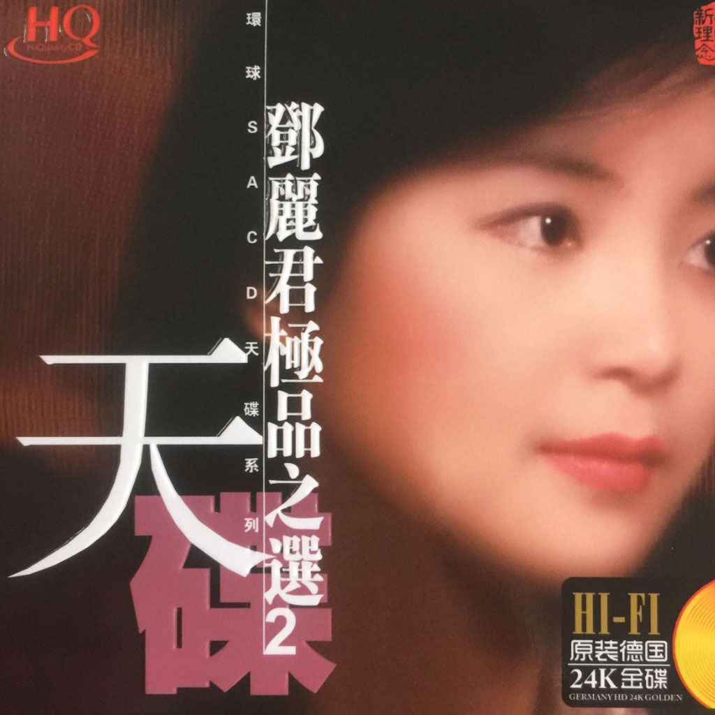 邓丽君 《极品之选2》 Hi-Res无损专辑 [SACD Flac 1.3GB]