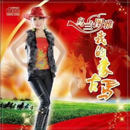 我的蒙古马 – 乌兰图雅 [5.1声道]-无损音乐