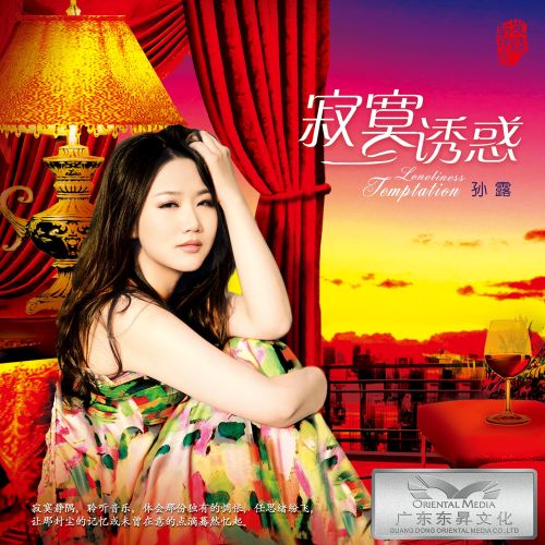今夜寂寞-CD2 – 孙露-无损音乐
