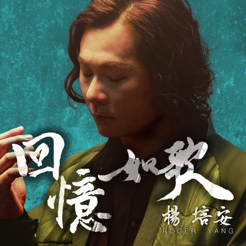 回忆如歌 – 杨培安-无损音乐