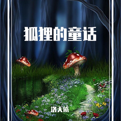 狐狸的童话 – EP – 洛天依-无损音乐