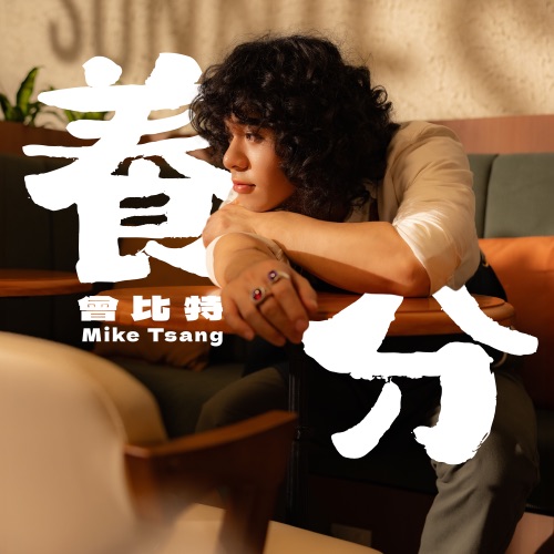 养分 – Single – Mike 曾比特-无损音乐
