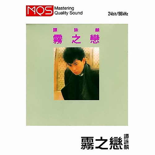 谭咏麟 《雾之恋》 1984 Hi-Res无损专辑 [Hi-Res-Flac 1.43G]-无损音乐/蓝光演唱会