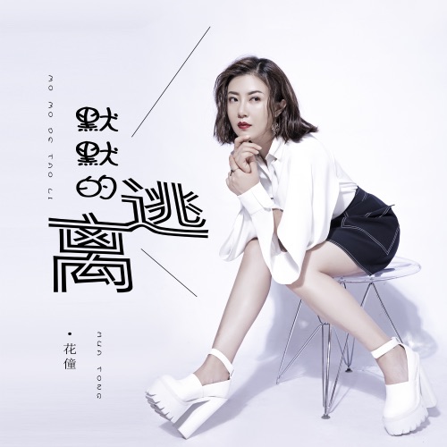 默默的逃离 – Single – 花僮-无损音乐