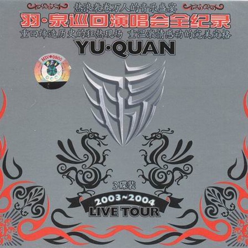 羽·泉 《2004 羽·泉巡回演唱会全纪录 – 羽·泉》 2003 演唱会-无损音乐