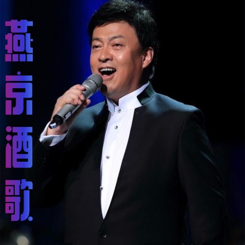 燕京酒歌 – Single – 吕继宏-无损音乐