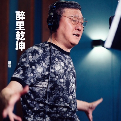 醉里乾坤 – Single – 韩磊-无损音乐