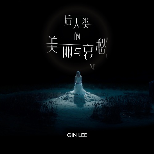 後人类的美丽与哀愁 – Single – 李幸倪-无损音乐