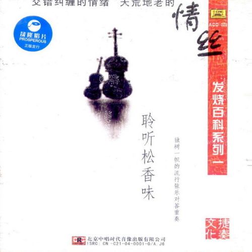 聆听松香味 – 群星 [5.1声道]-无损音乐