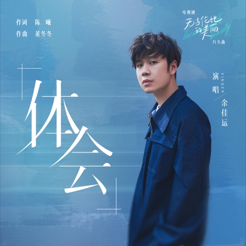 体会 (电视剧《无与伦比的美丽》片头曲) – Single – 余佳运-无损音乐