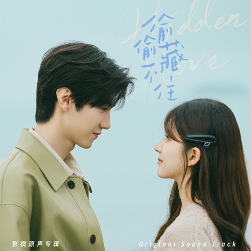 只想把你偷偷藏好(《偷偷藏不住》电视剧主题曲/片头曲) – Single – 汪苏泷 & 赵露思-无损音乐