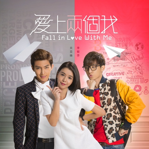 三立都会偶像剧「爱上两个我」主题曲 – Single – 炎亚纶-无损音乐