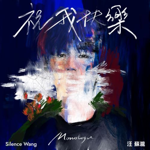 汪苏泷单曲合辑-无损音乐