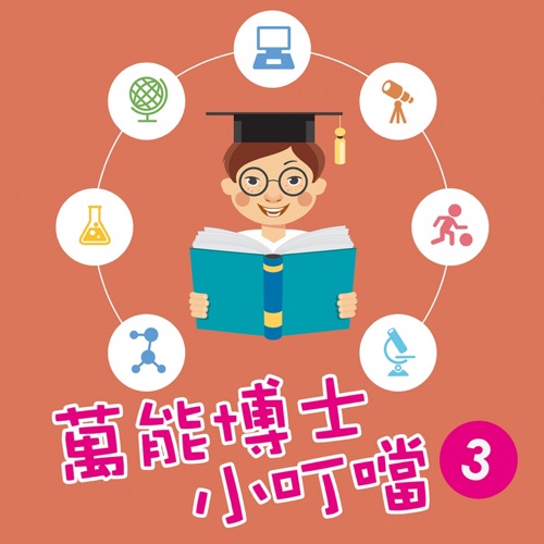 万能博士小叮当3-小叮当游动物园 – EP – 贵族乐团-无损音乐