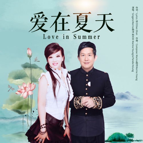 爱在夏天 – Single – Marina杨洋 & 熊天平-无损音乐