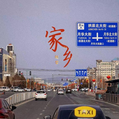 家乡(长阳live版) – Single – 赵雷-无损音乐