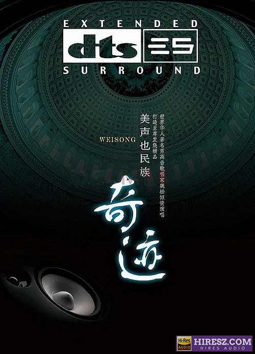 FLAC5.1 魏松《奇迹 DTS》(FLAC5.1 6.1)[FLAC分轨] 《多声道DTS》 Hi-Res无损专辑 [FLAC5.1 6.1]-无损音乐