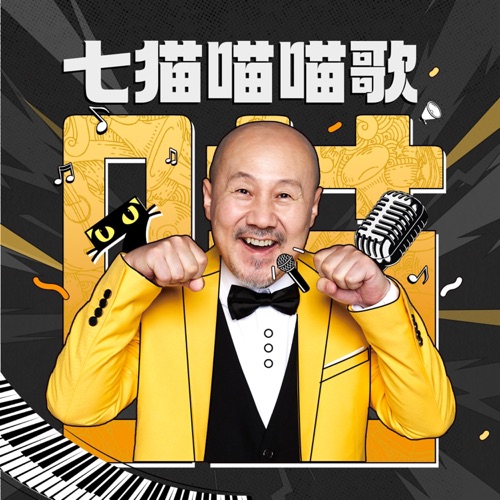 腾格尔狂想曲 (七猫喵喵歌) – Single – 腾格尔-无损音乐