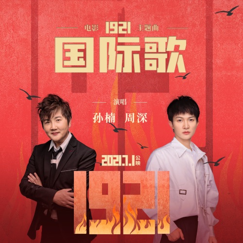 国际歌 (电影《1921》主题曲) – Single – 周深 & 孙楠-无损音乐