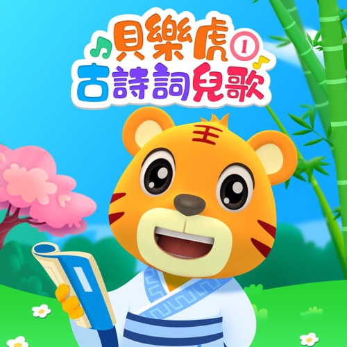 贝乐虎古诗词儿歌1 – 贝乐虎-无损音乐