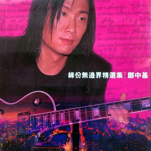 郑中基 《缘分无边界精选集 – 郑中基》 Hi-Res无损专辑 [FLAC 分轨]-无损音乐
