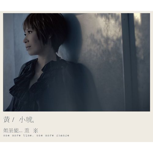 如果能…重来 – 黄小琥-无损音乐