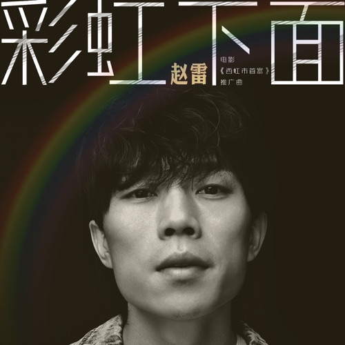 彩虹下面 (电影 《西虹市首富》推广曲) – Single – 赵雷-无损音乐