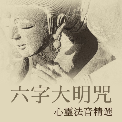 六字大明咒: 心灵法音精选 – 贵族乐团-无损音乐