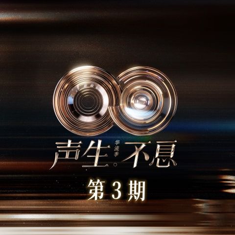 声生不息·华流季 第3期 – 李佳薇、Eric周兴哲-无损音乐