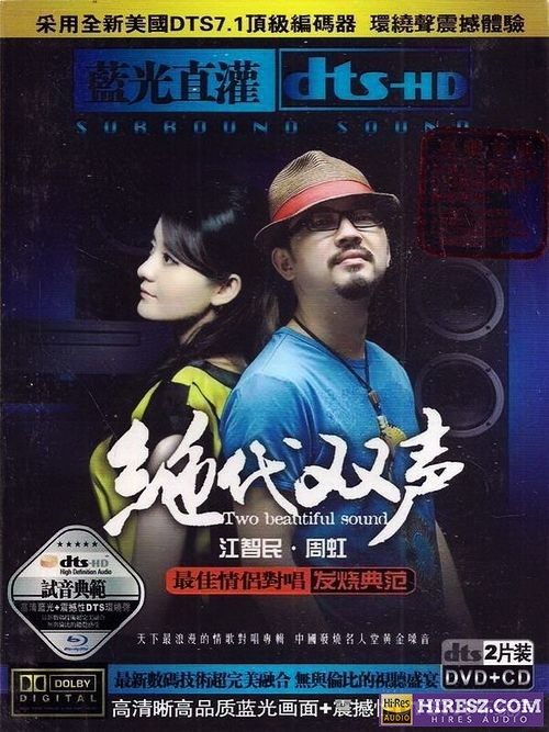 《FLAC5.1 试音曲范 车载首选 江智民VS周虹》 Hi-Res无损专辑 [绝代双声]-无损音乐