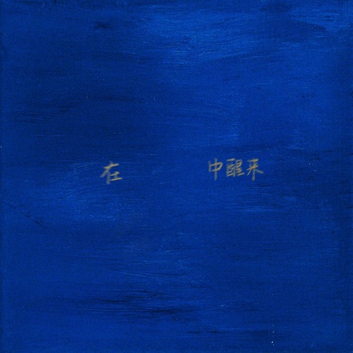 在蓝色中醒来 – Single – 余佳运-无损音乐