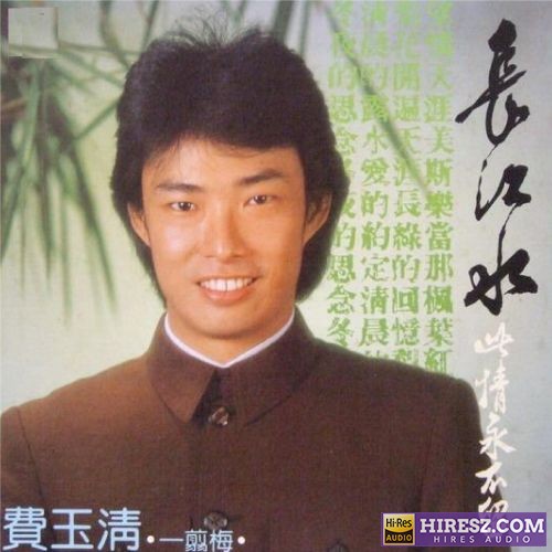 费玉清 长江水-无损音乐/蓝光演唱会