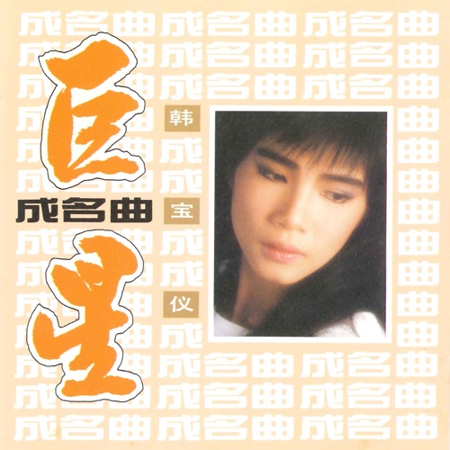 巨星成名曲 – 韩宝仪-无损音乐