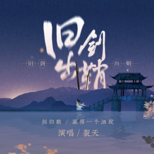 旧剑出鞘 – Single – 裂天-无损音乐
