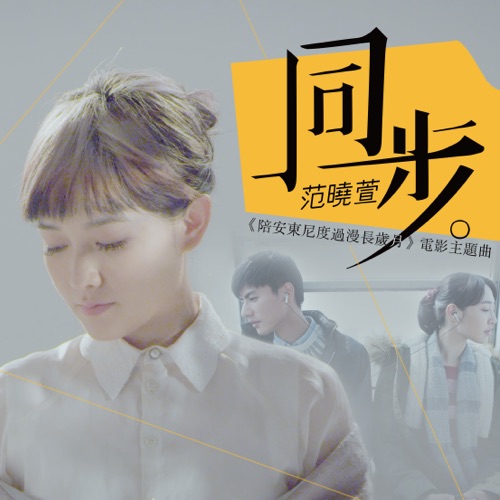 同步 (「陪安东尼度过漫长岁月」电影主题曲) – Single – 范晓萱-无损音乐