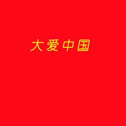 大爱中国 – Single – 李玉刚, 安琥, 韩晶, 门丽, 陈明顺, 姜鹏, 李雨儿, 小宝, 乌兰托娅, 胡力, 胡量, 苏杭, 蔡正东, 金迈, 冼灏英 & 罗丹-无损音乐