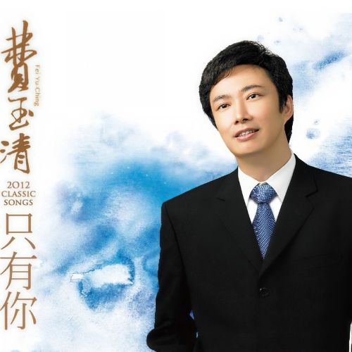 只有你 – 费玉清 [5.1声道]-无损音乐