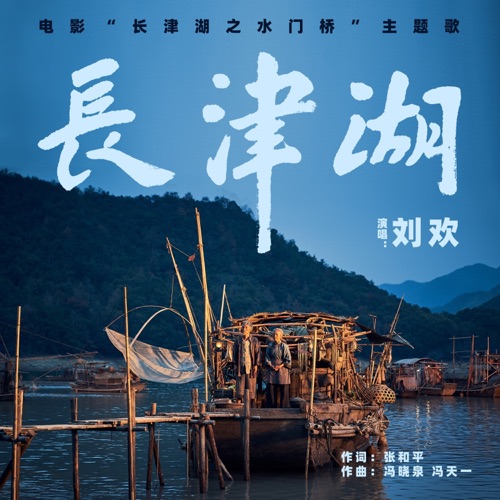 长津湖(《长津湖之水门桥》电影主题歌) – Single – 刘欢-无损音乐
