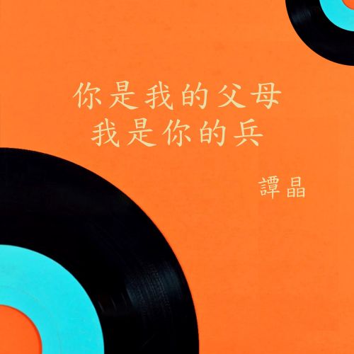 你是我的父母我是你的兵 – 谭晶 [5.1声道]-无损音乐
